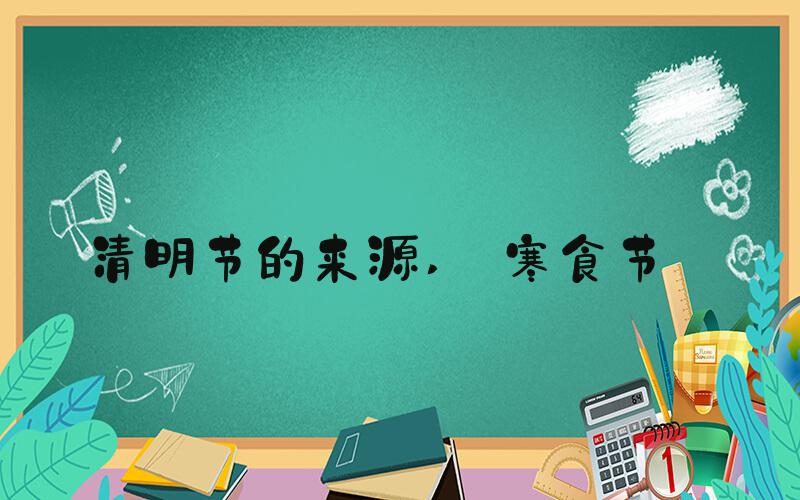 清明节的来源  寒食节 